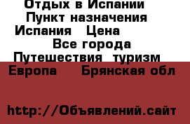 Отдых в Испании. › Пункт назначения ­ Испания › Цена ­ 9 000 - Все города Путешествия, туризм » Европа   . Брянская обл.